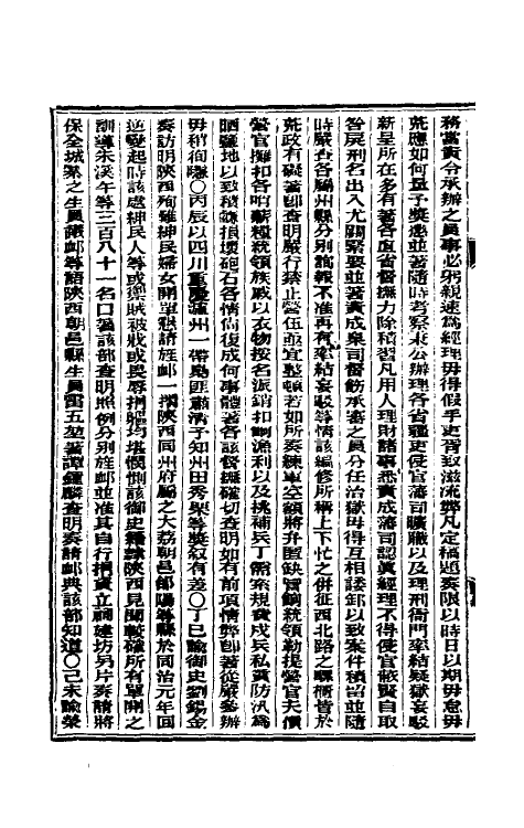 33618-东华续录十一 (清)朱寿朋撰.pdf_第3页