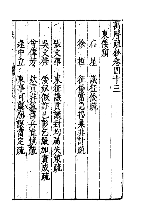 34389-万历疏钞三十三 (明)吴亮辑.pdf_第2页