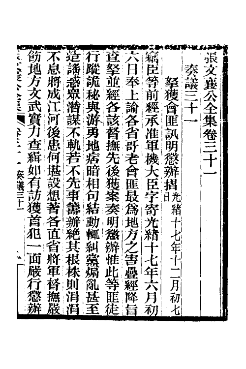 35083-张文襄公奏议十七 (清)张之洞撰.pdf_第2页