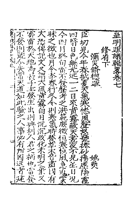 34280-皇明疏议辑略六 (明)张瀚辑.pdf_第2页