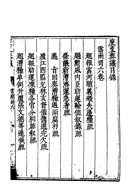 34599-度支奏议九十二 (明)毕自严撰.pdf_第2页