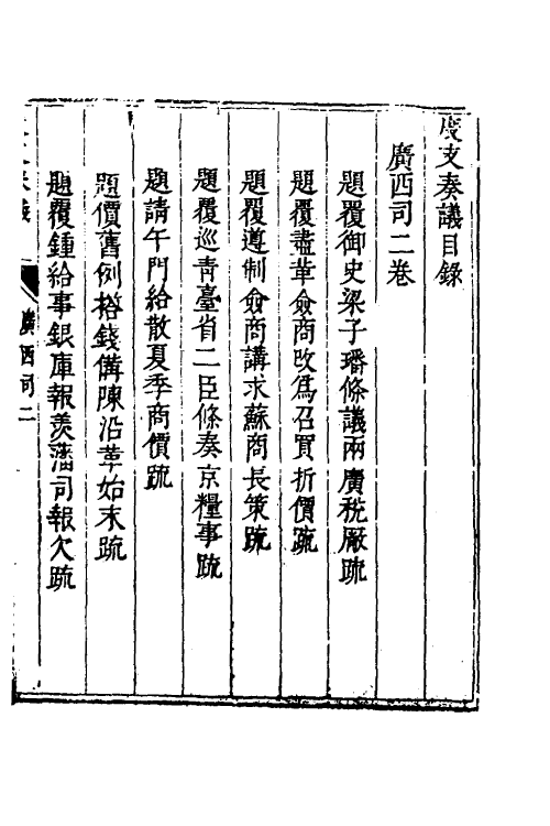 34686-度支奏议八十四 (明)毕自严撰.pdf_第2页