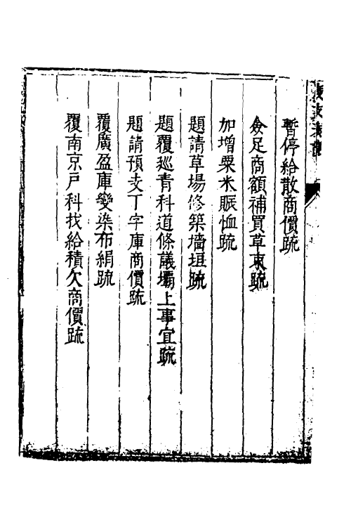 34686-度支奏议八十四 (明)毕自严撰.pdf_第3页