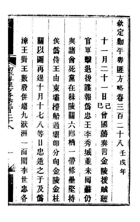 34028-钦定剿平粤匪方略二百三十九 (清)奕欣等撰.pdf_第2页