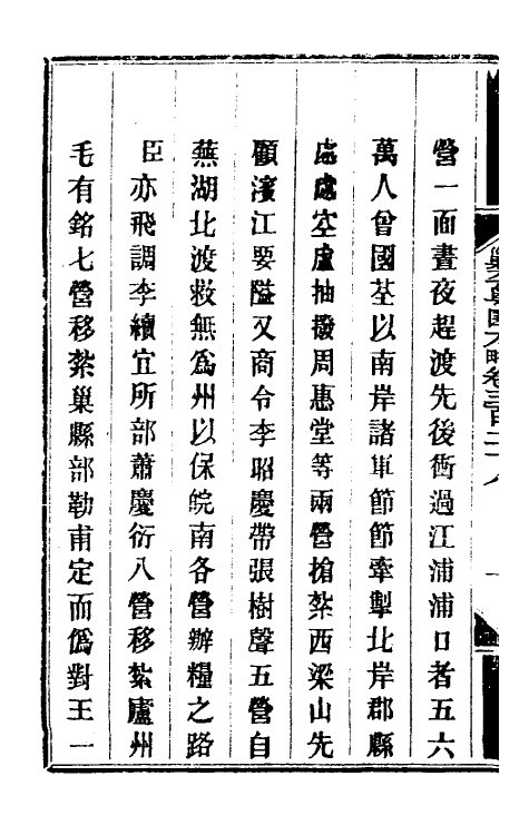 34028-钦定剿平粤匪方略二百三十九 (清)奕欣等撰.pdf_第3页