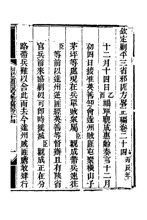 33764-钦定剿平三省邪匪方略二十二 (清)庆桂等撰.pdf_第2页