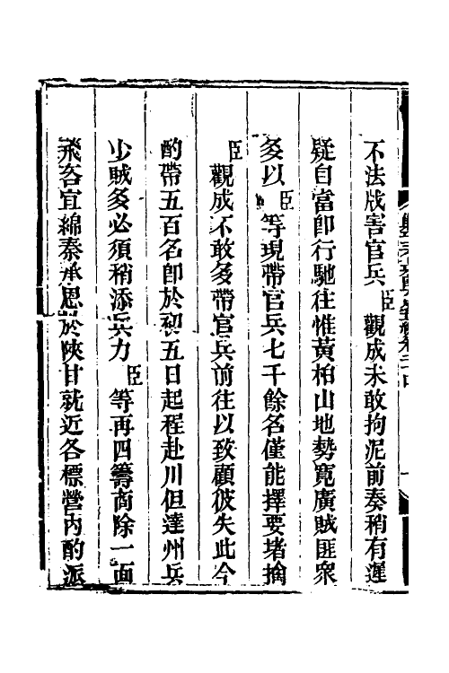 33764-钦定剿平三省邪匪方略二十二 (清)庆桂等撰.pdf_第3页