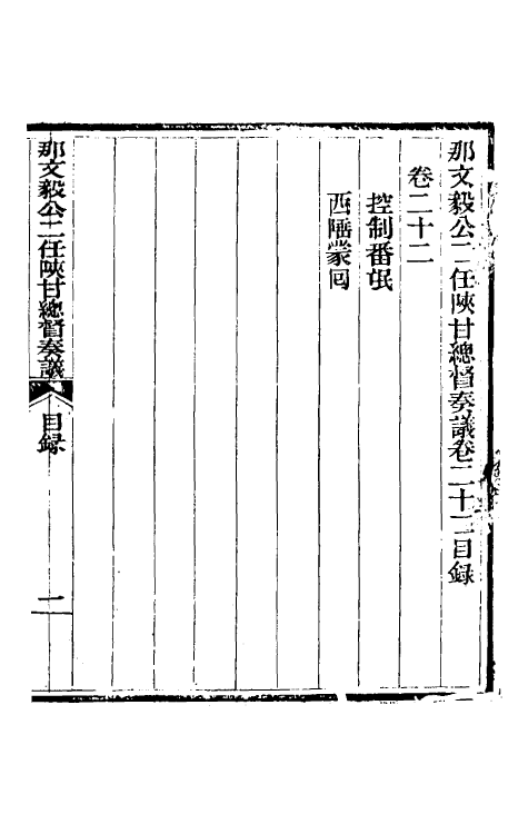 34710-那文毅公奏议二十 (清)那彦成撰.pdf_第2页