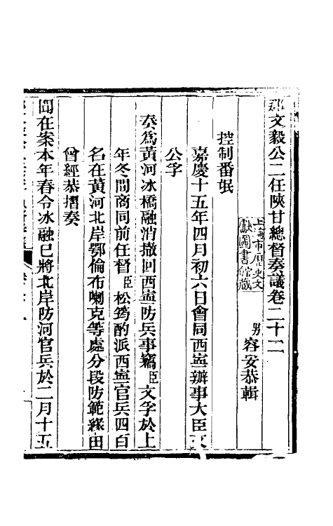 34710-那文毅公奏议二十 (清)那彦成撰.pdf_第3页