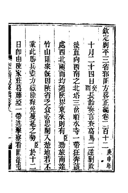 33726-钦定剿平三省邪匪方略一百三十六 (清)庆桂等撰.pdf_第2页