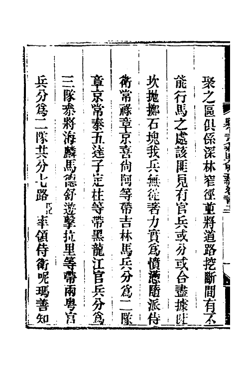 33726-钦定剿平三省邪匪方略一百三十六 (清)庆桂等撰.pdf_第3页