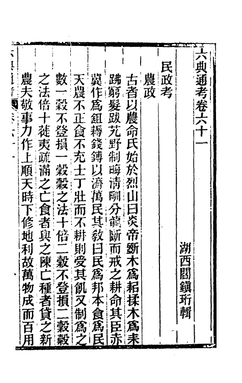 35592-六典通考三十二 (清)阎镇珩撰.pdf_第2页