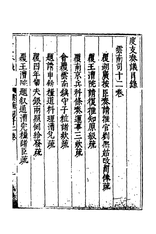 34623-度支奏议九十八 (明)毕自严撰.pdf_第2页