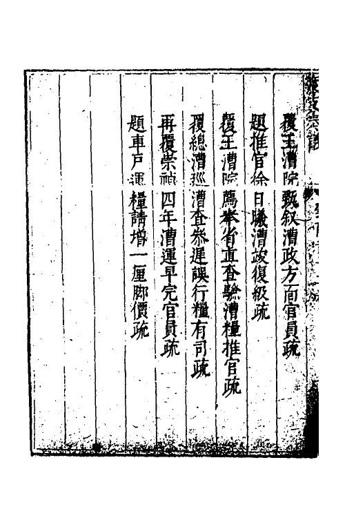 34623-度支奏议九十八 (明)毕自严撰.pdf_第3页