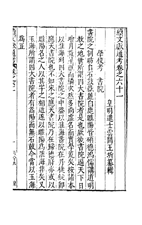 35821-续文献通考四十 (明)王圻撰.pdf_第2页