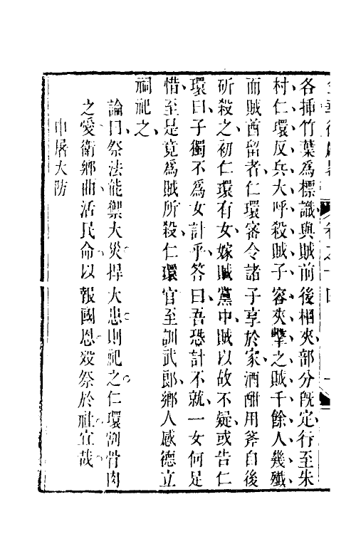 35420-金华徵献略九 (清)王崇炳撰.pdf_第3页