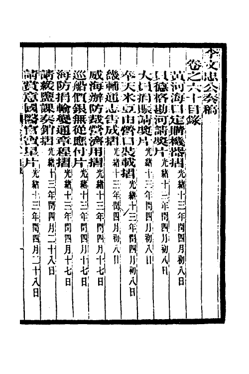 35021-李文忠公奏稿五十八 (清)李鸿章撰.pdf_第2页