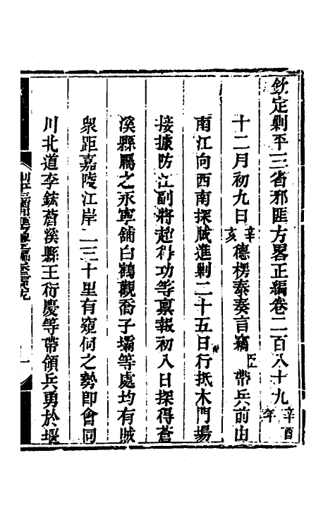 33886-钦定剿平三省邪匪方略一百七十六 (清)庆桂等撰.pdf_第2页