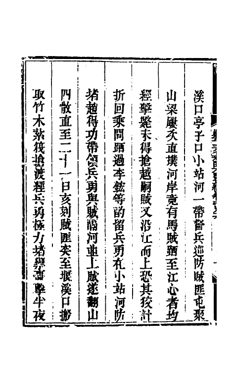 33886-钦定剿平三省邪匪方略一百七十六 (清)庆桂等撰.pdf_第3页