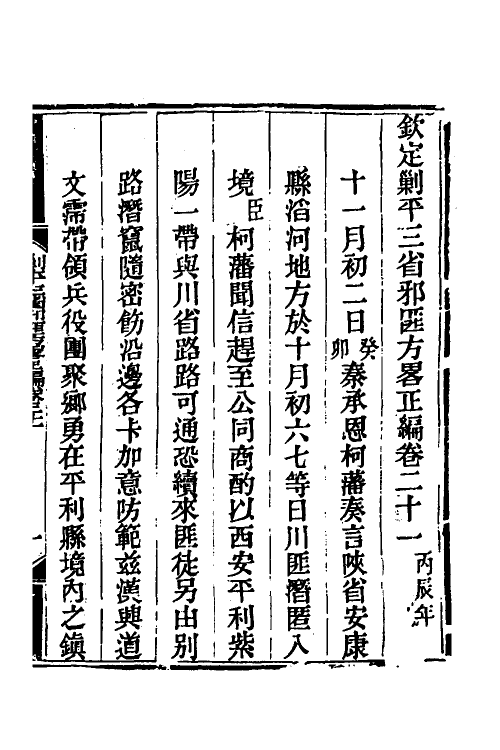 33752-钦定剿平三省邪匪方略十九 (清)庆桂等撰.pdf_第2页