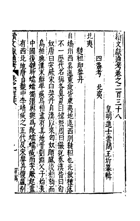 35770-续文献通考一百四十六 (明)王圻撰.pdf_第2页