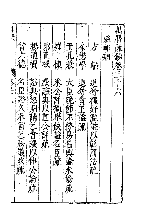 34400-万历疏钞二十七 (明)吴亮辑.pdf_第2页