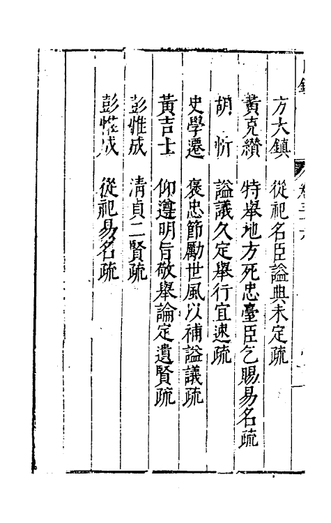 34400-万历疏钞二十七 (明)吴亮辑.pdf_第3页