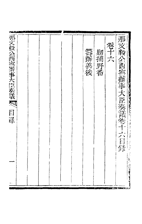 34769-那文毅公奏议十六 (清)那彦成撰.pdf_第2页