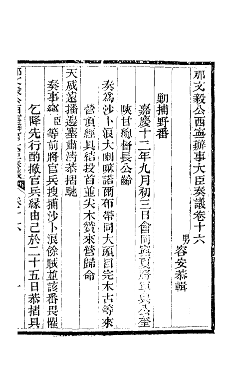 34769-那文毅公奏议十六 (清)那彦成撰.pdf_第3页