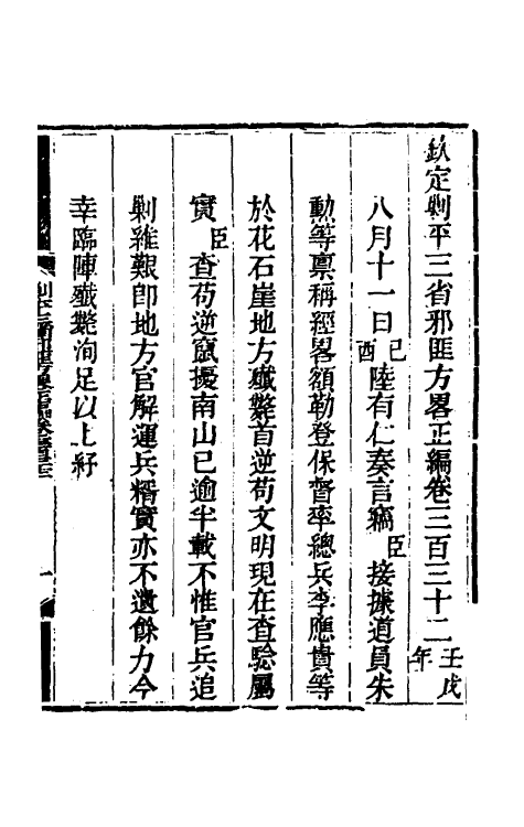 33727-钦定剿平三省邪匪方略一百九十八 (清)庆桂等撰.pdf_第2页