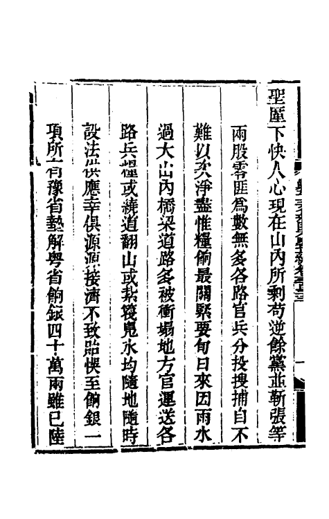 33727-钦定剿平三省邪匪方略一百九十八 (清)庆桂等撰.pdf_第3页