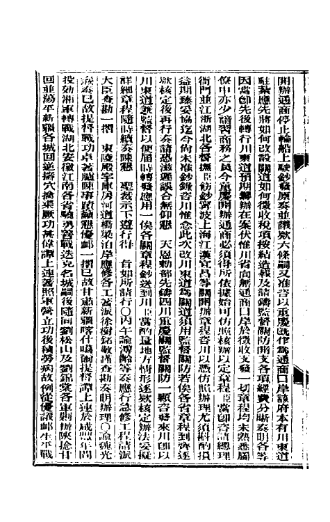 33663-东华续录四十八 (清)朱寿朋撰.pdf_第3页