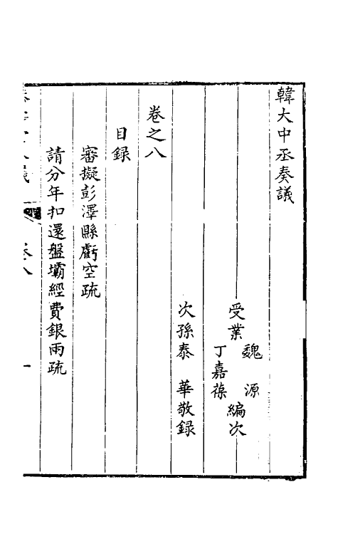 34788-韩大中丞奏议八 (清)韩文绮撰.pdf_第2页