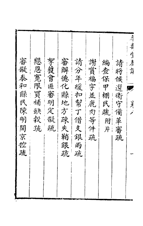 34788-韩大中丞奏议八 (清)韩文绮撰.pdf_第3页