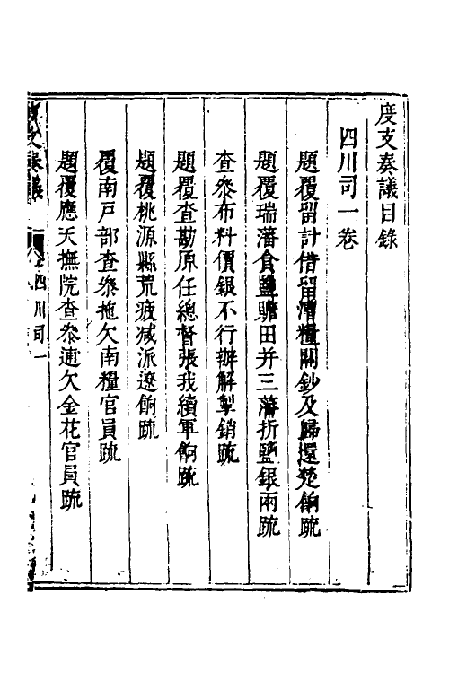 34662-度支奏议七十八 (明)毕自严撰.pdf_第2页