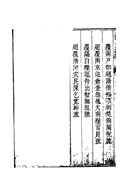 34662-度支奏议七十八 (明)毕自严撰.pdf_第3页