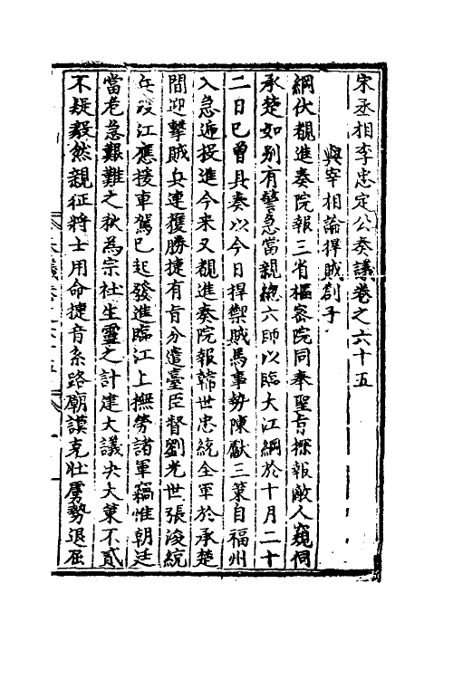 34491-宋丞相李忠定公奏议十六 (宋)李纲撰.pdf_第2页