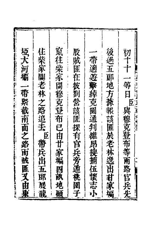 33770-钦定剿平三省邪匪方略一百四十七 (清)庆桂等撰.pdf_第3页