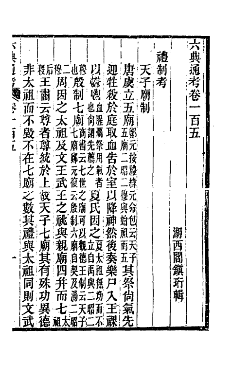 35581-六典通考五十四 (清)阎镇珩撰.pdf_第2页