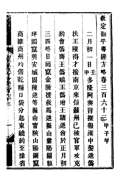 34108-钦定剿平粤匪方略二百五十九 (清)奕欣等撰.pdf_第2页