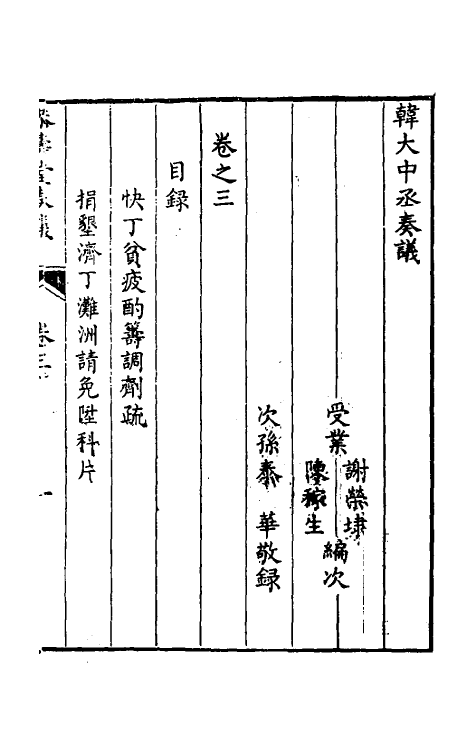 34790-韩大中丞奏议三 (清)韩文绮撰.pdf_第2页