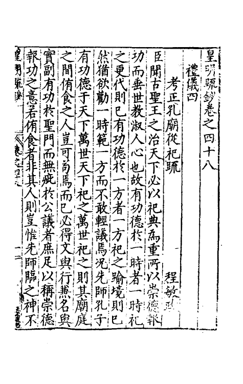 34337-皇明疏钞四十四 (明)孙旬辑.pdf_第2页