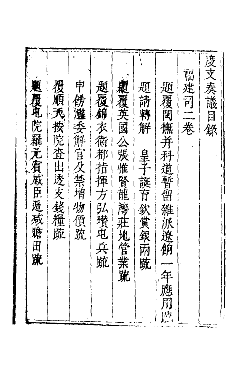 34659-度支奏议一百七 (明)毕自严撰.pdf_第2页