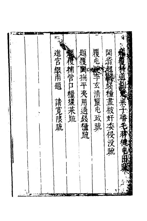 34659-度支奏议一百七 (明)毕自严撰.pdf_第3页