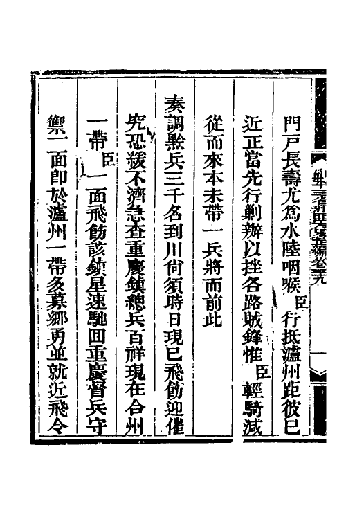 33868-钦定剿平三省邪匪方略四十八 (清)庆桂等撰.pdf_第3页