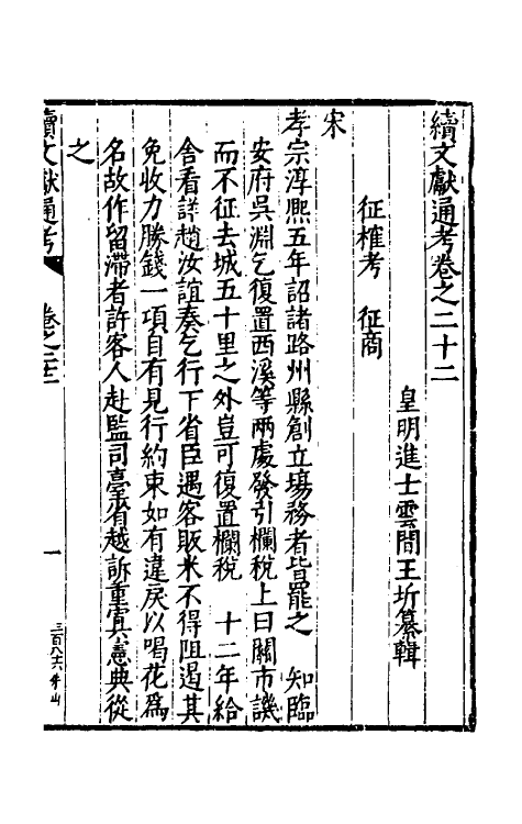 35727-续文献通考十六 (明)王圻撰.pdf_第2页