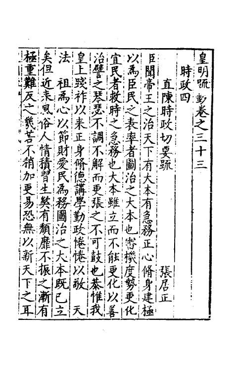 34340-皇明疏钞三十 (明)孙旬辑.pdf_第2页