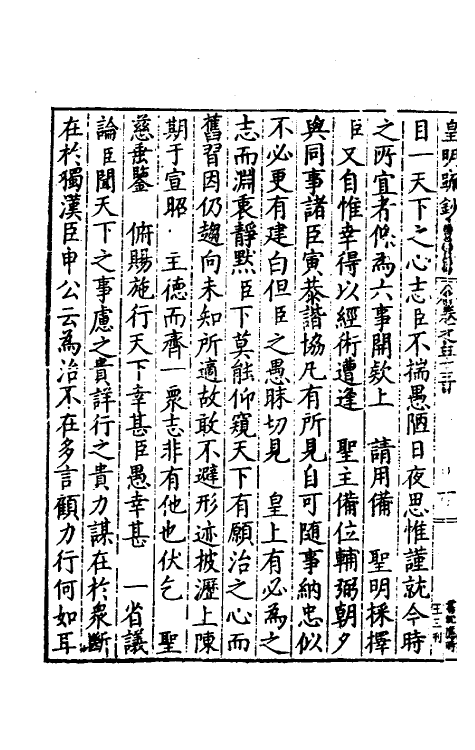 34340-皇明疏钞三十 (明)孙旬辑.pdf_第3页