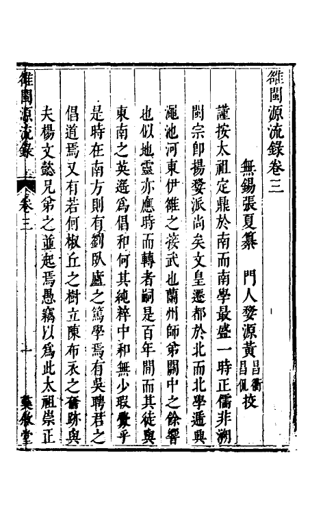 35247-[虫隹]闽源流录二 (清)张夏撰.pdf_第2页