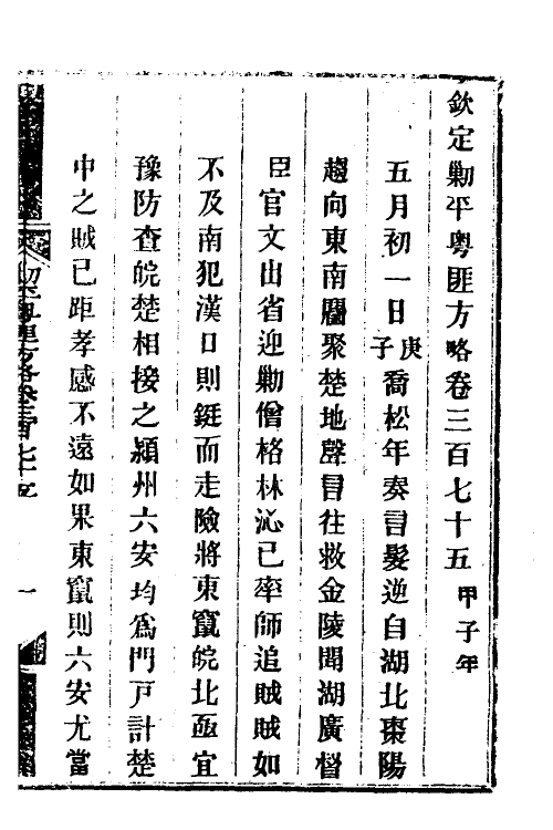 34132-钦定剿平粤匪方略二百六十五 (清)奕欣等撰.pdf_第2页